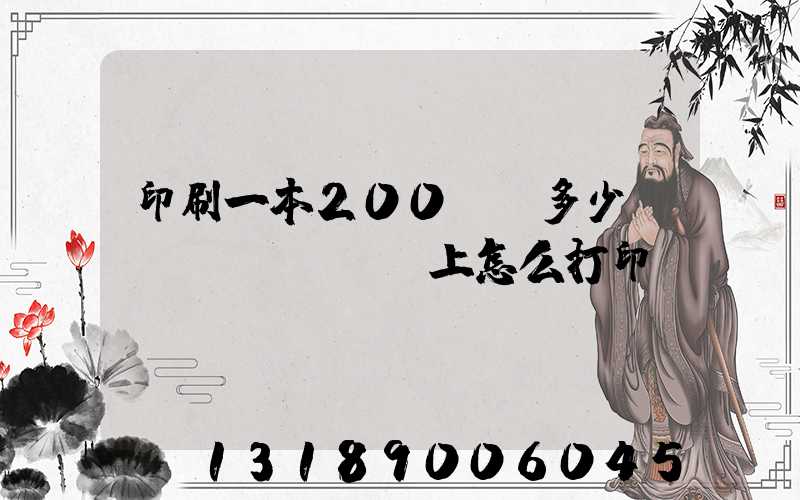 印刷一本200頁書多少錢網(wǎng)上怎么打印