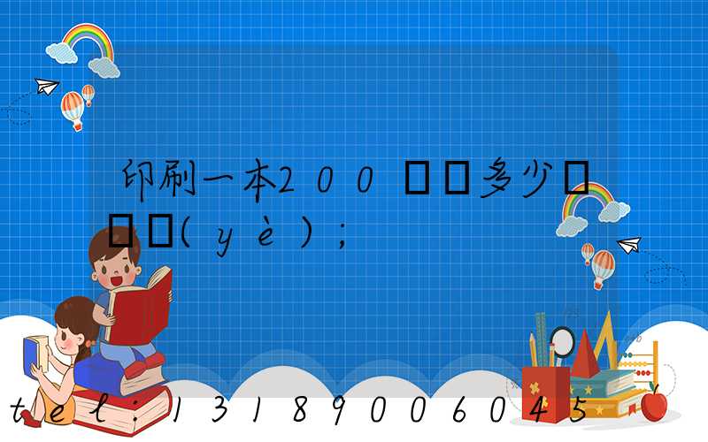 印刷一本200頁書多少錢韋業(yè)