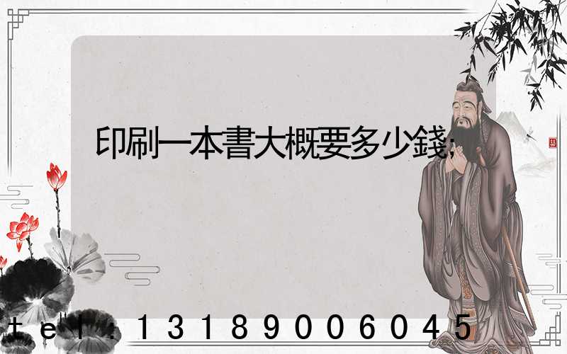 印刷一本書大概要多少錢