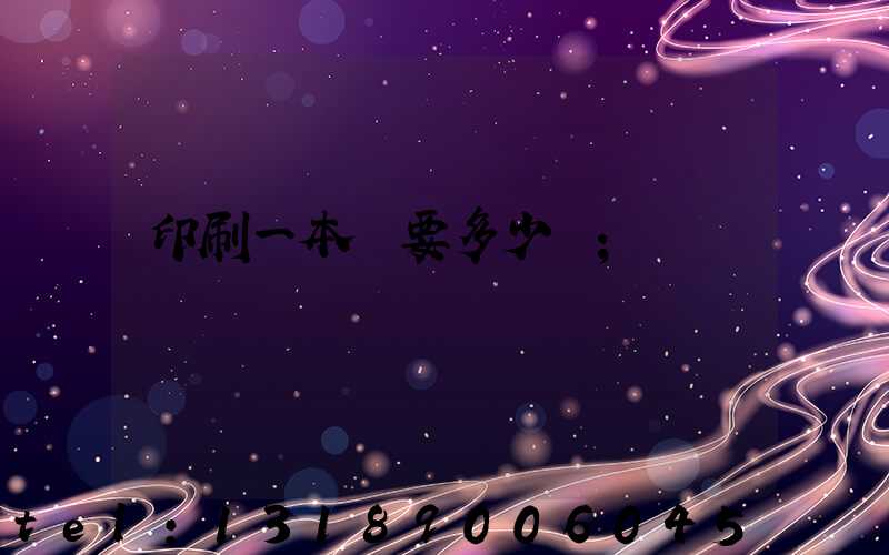 印刷一本書要多少錢