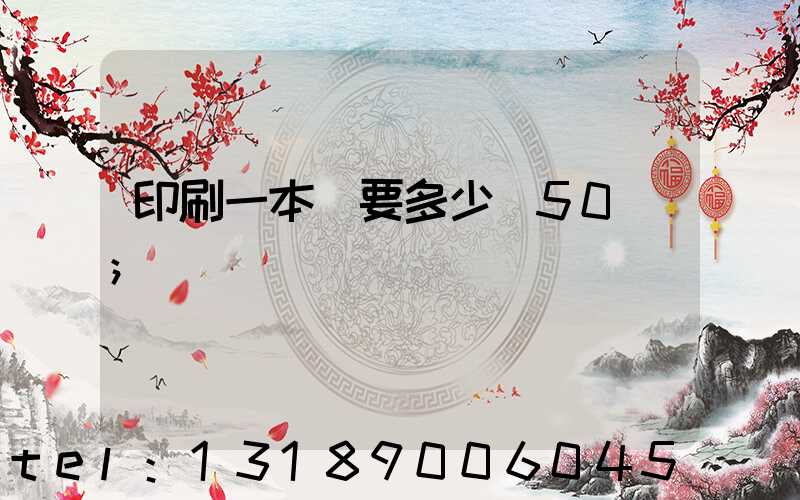 印刷一本書要多少錢50頁