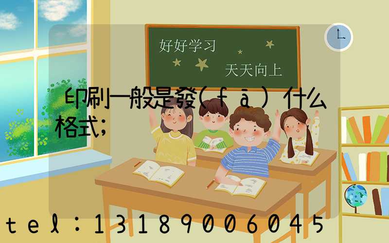 印刷一般是發(fā)什么格式