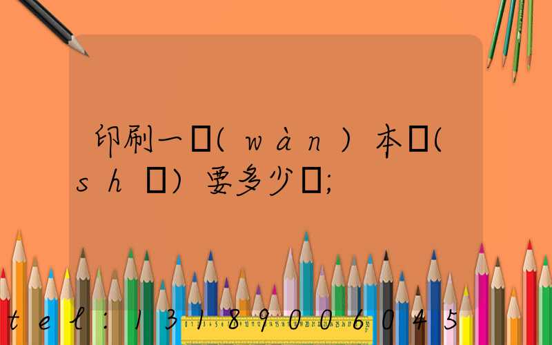 印刷一萬(wàn)本書(shū)要多少錢
