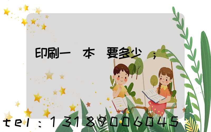 印刷一萬本書要多少錢