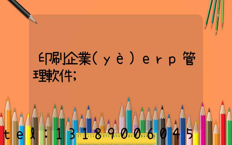 印刷企業(yè)erp管理軟件