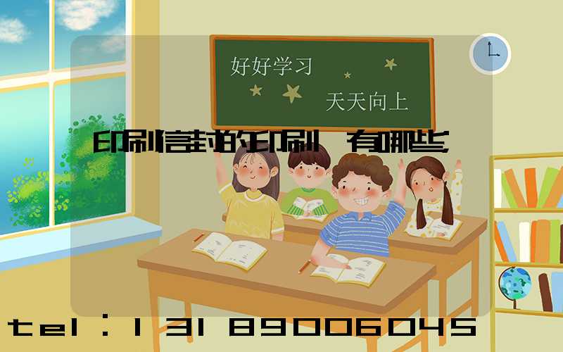 印刷信封的印刷廠有哪些
