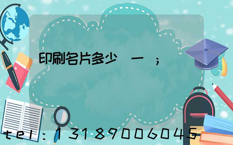 印刷名片多少錢一張