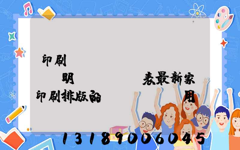 印刷報(bào)價(jià)明細(xì)表最新家譜印刷排版的費(fèi)用