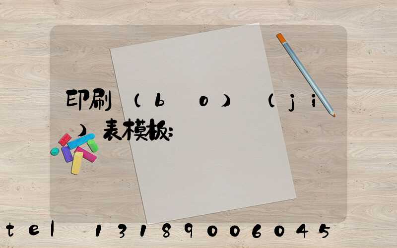 印刷報(bào)價(jià)表模板