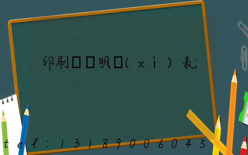 印刷報價明細(xì)表