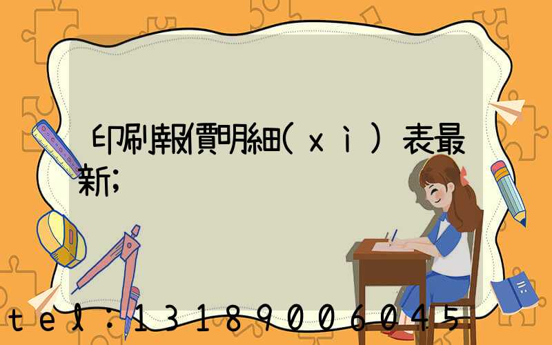 印刷報價明細(xì)表最新