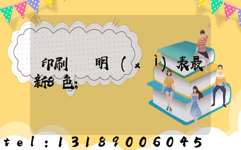 印刷報價明細(xì)表最新8色