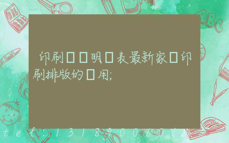 印刷報價明細表最新家譜印刷排版的費用