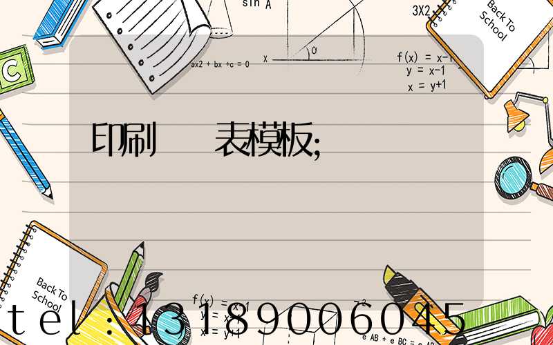 印刷報價表模板