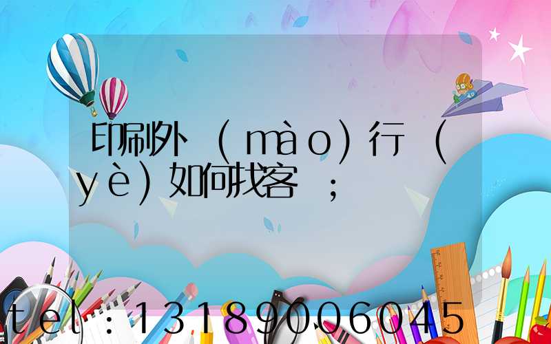 印刷外貿(mào)行業(yè)如何找客戶