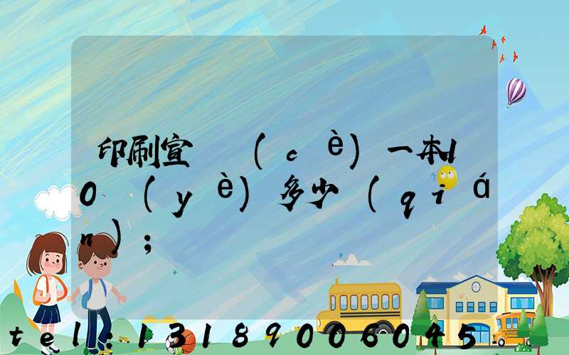 印刷宣傳冊(cè)一本10頁(yè)多少錢(qián)