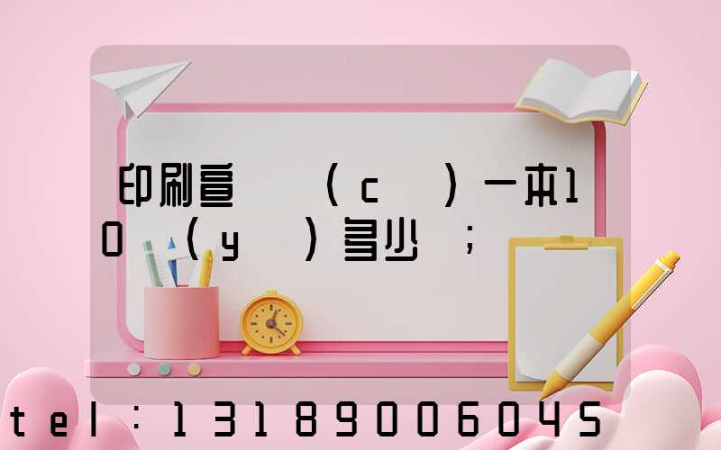 印刷宣傳冊(cè)一本10頁(yè)多少錢