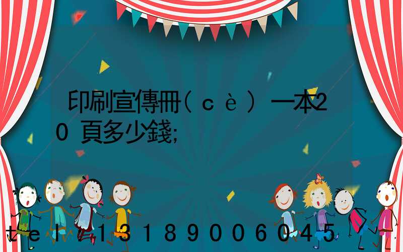 印刷宣傳冊(cè)一本20頁多少錢