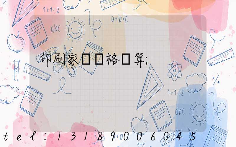 印刷家譜價格計算