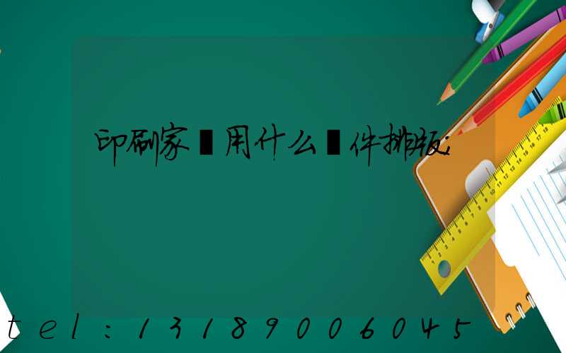 印刷家譜用什么軟件排版