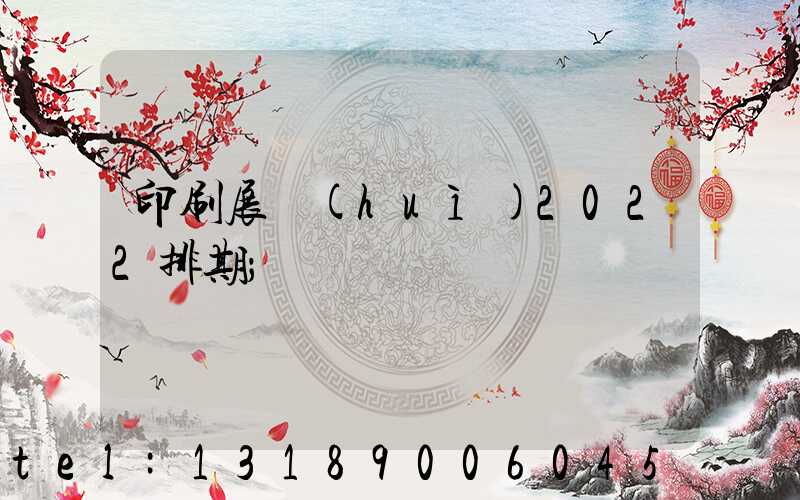 印刷展會(huì)2022排期