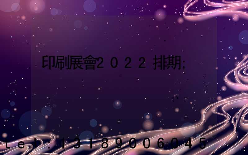 印刷展會2022排期