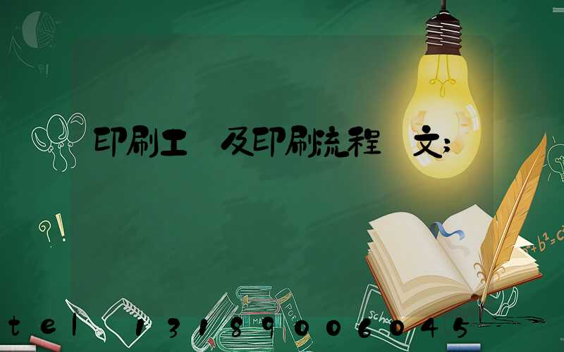印刷工藝及印刷流程論文