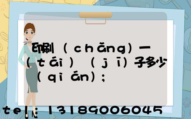 印刷廠(chǎng)一臺(tái)機(jī)子多少錢(qián)