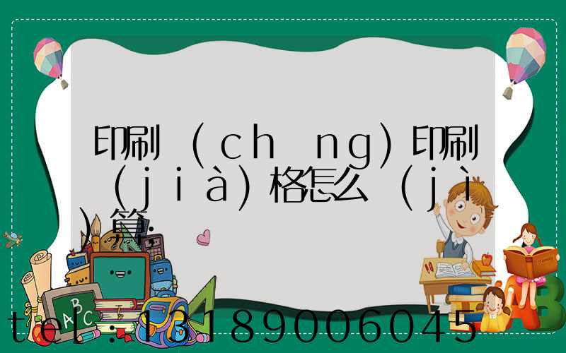 印刷廠(chǎng)印刷價(jià)格怎么計(jì)算