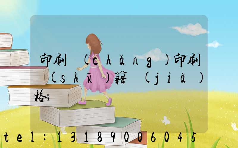 印刷廠(chǎng)印刷書(shū)籍價(jià)格