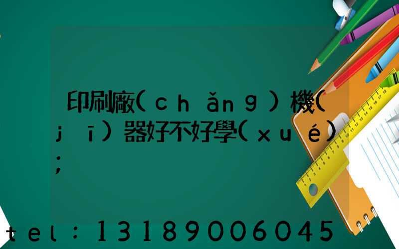 印刷廠(chǎng)機(jī)器好不好學(xué)