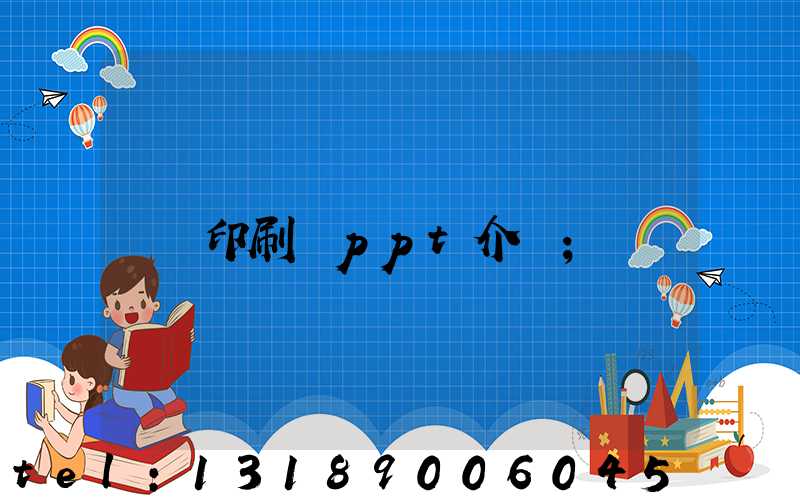 印刷廠ppt介紹