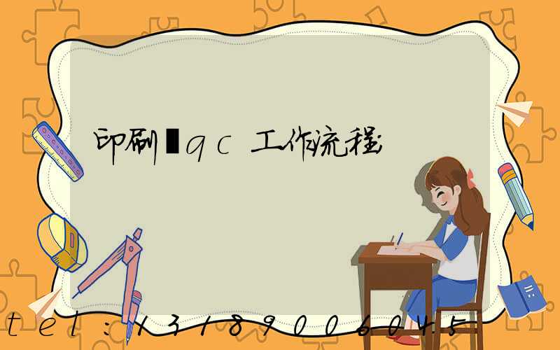 印刷廠qc工作流程