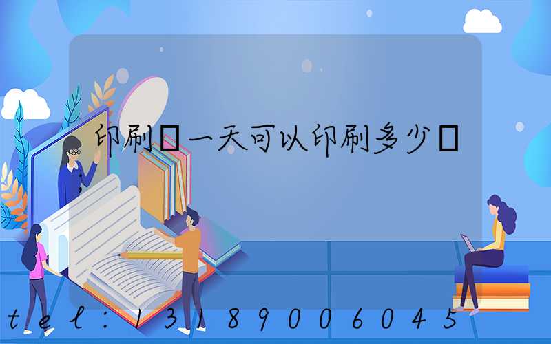 印刷廠一天可以印刷多少書