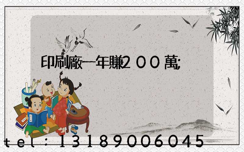 印刷廠一年賺200萬