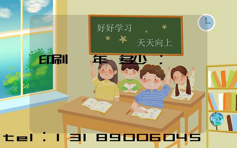 印刷廠一年賺多少錢