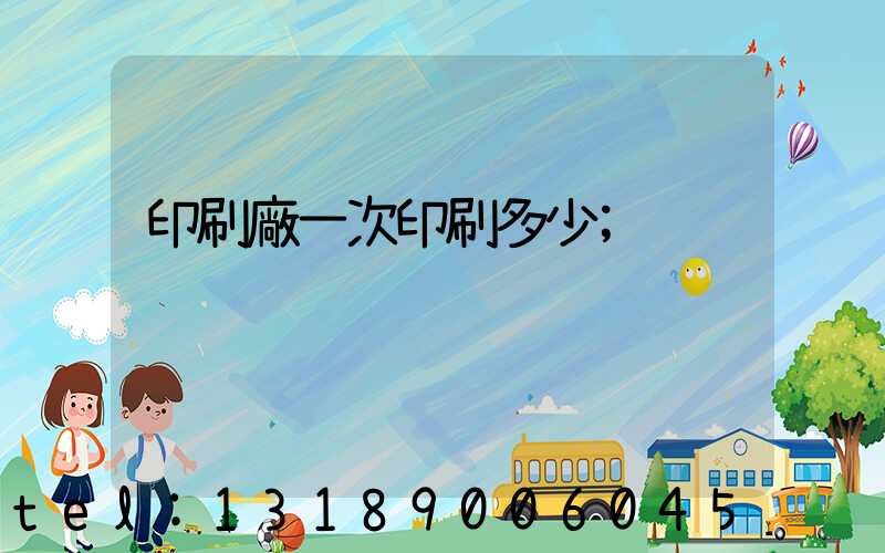 印刷廠一次印刷多少