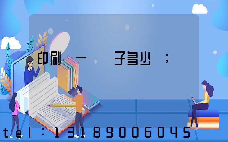 印刷廠一臺機子多少錢