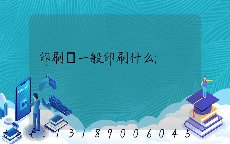 印刷廠一般印刷什么