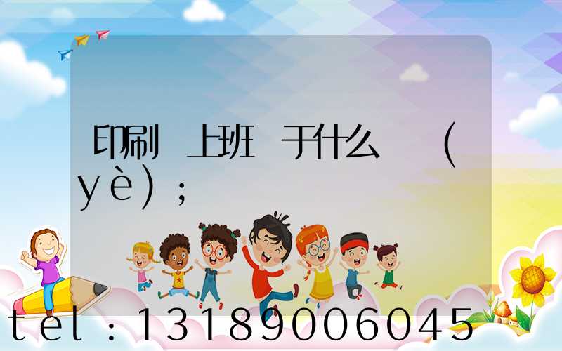 印刷廠上班屬于什么職業(yè)