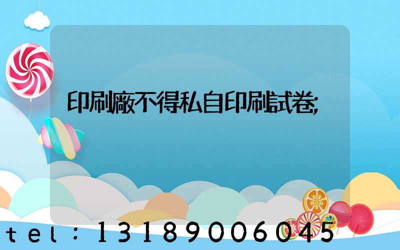 印刷廠不得私自印刷試卷