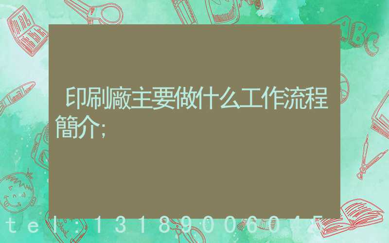 印刷廠主要做什么工作流程簡介