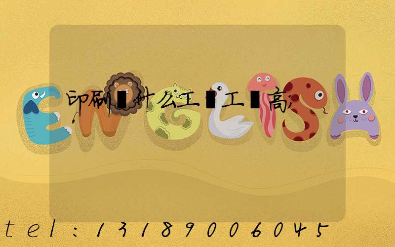 印刷廠什么工種工資高