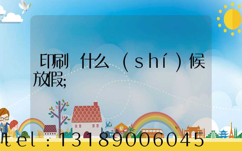 印刷廠什么時(shí)候放假