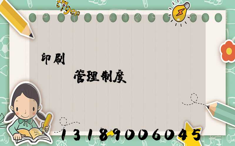 印刷廠倉(cāng)庫(kù)管理制度
