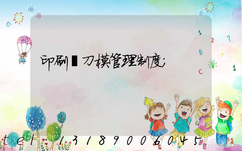 印刷廠刀模管理制度
