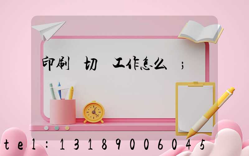 印刷廠切紙工作怎么樣