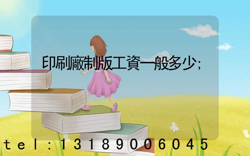 印刷廠制版工資一般多少
