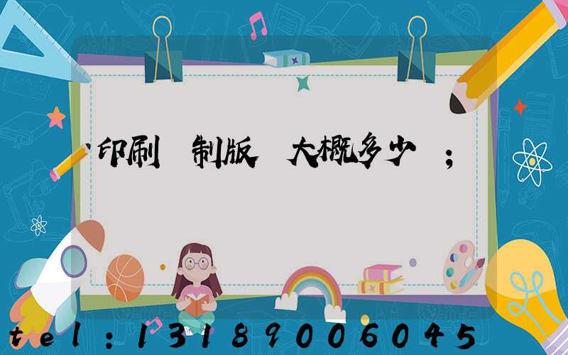 印刷廠制版費大概多少錢