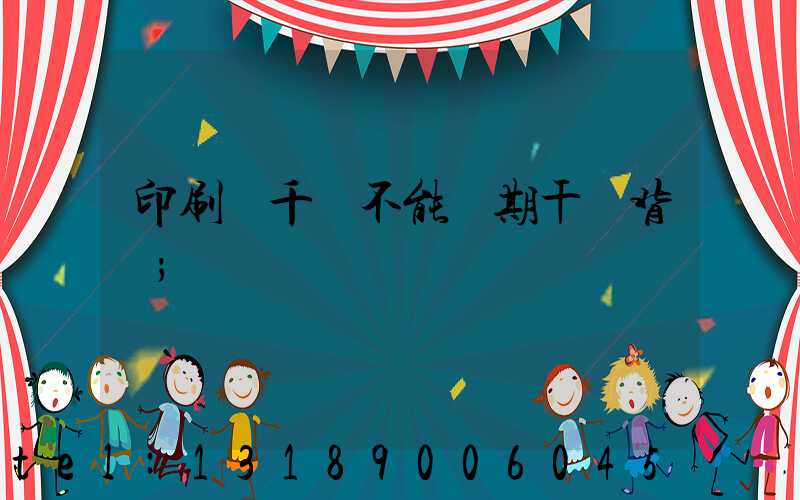 印刷廠千萬不能長期干會背嗎